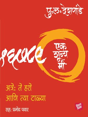 cover image of Ek Shunya Me--Atre